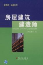 房屋建筑建造师一本通