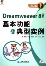 DREAMWEAVER 8中文版基本功能与典型实例