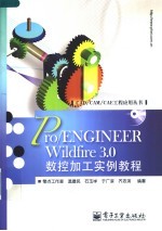 Pro/ENGINEER Wildfire 3.0数控加工实例教程