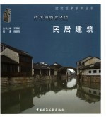 纤巧神韵古民居-民居建筑