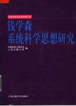 钱学森系统科学思想研究