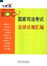 2007国家司法考试法律法规汇编