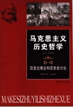 马克思主义历史哲学  第1卷  历史过程论和历史动力论