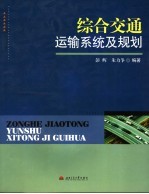 综合交通运输系统及规划