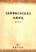 《东都事略》与《宋史》比较研究