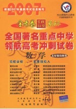 全国著名重点中学领航高考冲刺试卷 山东版 数学