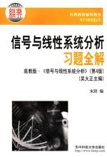 信号与线性系统分析习题全解  高教版·《信号与线性系统分析》  第4版