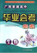 广西普通高中毕业会考指南 生物