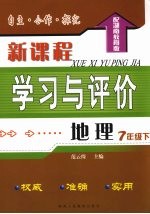 自主·合作·探究 新课程学习与评价 地理 七年级 下 配湖南教育版