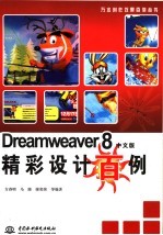 DREAMWEAVER8中文版精彩设计百例