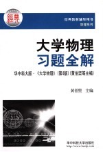 大学物理习题全解 华中科大版·《大学物理》 第4版