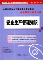 全国注册安全工程师执业资格考试命题预测试卷及详解.安全生产管理知识 2007年最新版