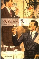 规矩与礼貌