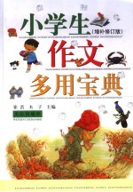 小学生作文多用宝典 增补修订版