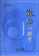 激励心理学 人类前进的推进器