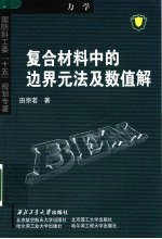 复合材料中的边界元法及数值解