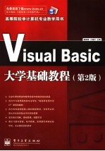 VISUAL BASIC 大学基础教程 第2版