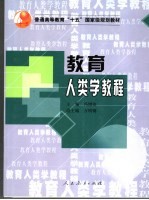 教育人类学教程