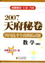 2007天府秘卷 四川高考全真模拟试题 数学．理科