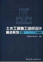 土木工程施工组织设计精选系列  5  工业建筑