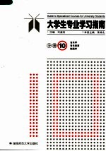 大学生专业学习指南 分册10 音乐学 音乐表演 舞蹈学