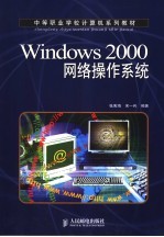 Windows 2000网络操作系统