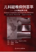 儿科疑难病例荟萃 119例病例分析 a case-based approach