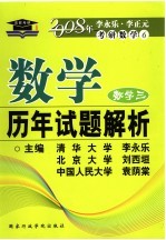 数学历年试题解析 数学三