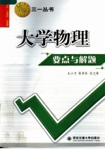 大学物理要点与解题