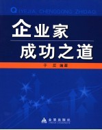 企业家成功之道