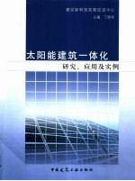 太阳能建筑一体化研究、应用及实例