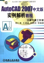 AutoCAD 2007实例解析教程 中文版