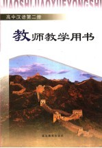 教师教学用书 高中汉语第2册