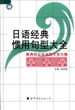 日语经典惯用句型大全