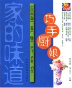 巧手厨娘：自己做泡菜、酱菜、腌菜、果汁、果酱、奶昔