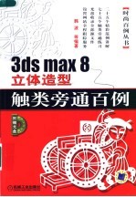 3ds max 8立体造型触类旁通百例