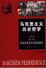 马克思主义历史哲学  第2卷  历史决定论和主体选择论