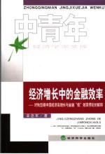 经济增长中的金融效率  对转型期中国经济高增长与金融“低”效率悖论的解释