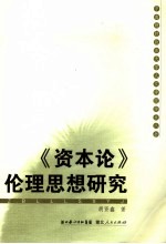 《资本论》伦理思想研究