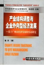 产业结构调整与外向型经济发展 基于广州市经济发展的实证研究