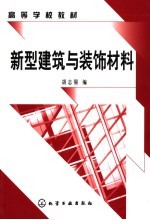 新型建筑与装饰材料