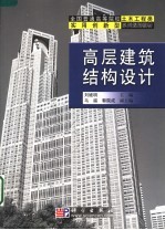 高层建筑结构设计