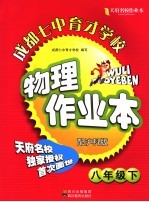 成都七中育才学校物理作业本 配沪科版 八年级 下