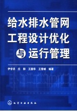 给水排水管网工程设计优化与运行管理