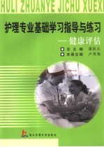 护理专业基础学习指导与练习 健康评估