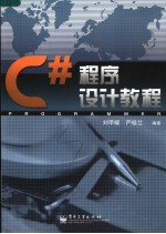 C#程序设计教程