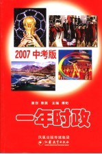 一年时政 2007中考版