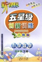 五星级创新训练 人教版 数学 小学四年级 下