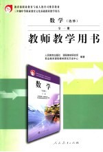 数学  选修  教师教学用书