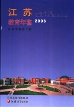 江苏教育年鉴 2006